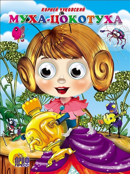 Книжка-картонка с глазками для детей "Муха-цокотуха", издательство "Проф-Пресс"